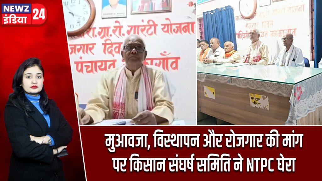 मुआवजा, विस्थापन और रोजगार की मांग पर किसान संघर्ष समिति ने NTPC घेरा