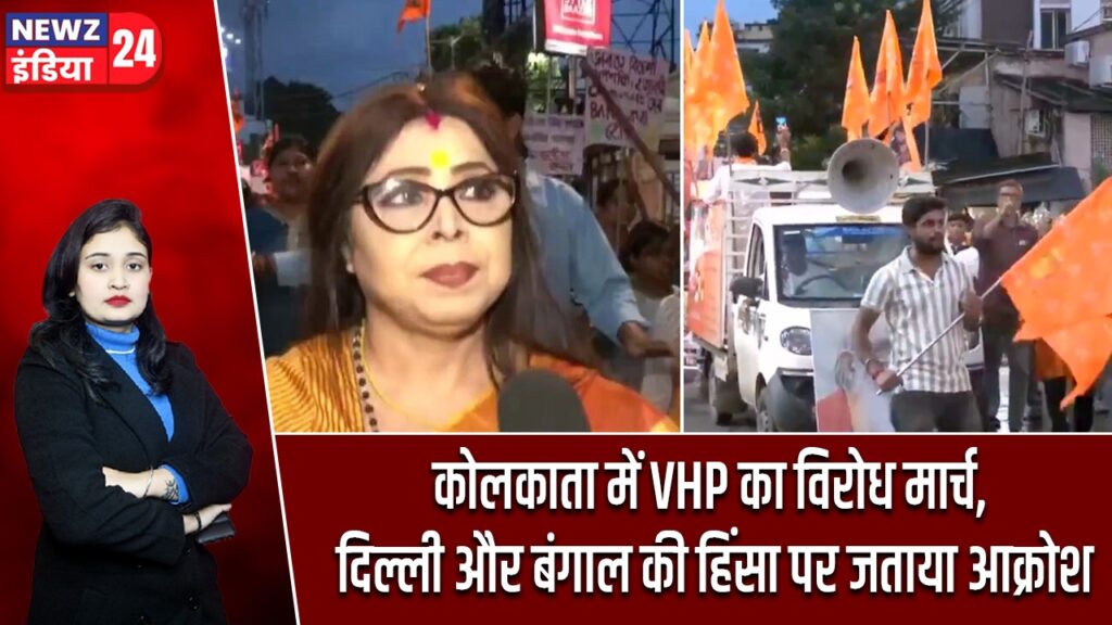 कोलकाता में VHP का विरोध मार्च, दिल्ली और बंगाल की हिंसा पर जताया आक्रोश