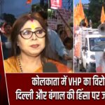 कोलकाता में VHP का विरोध मार्च, दिल्ली और बंगाल की हिंसा पर जताया आक्रोश