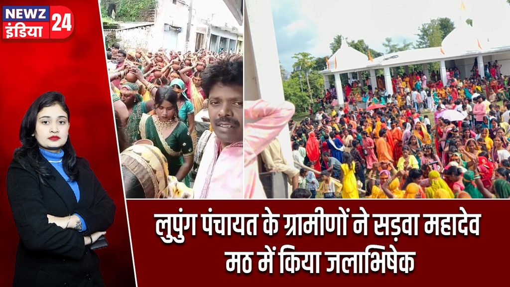लुपुंग पंचायत के ग्रामीणों ने सड़वा महादेव मठ में किया जलाभिषेक