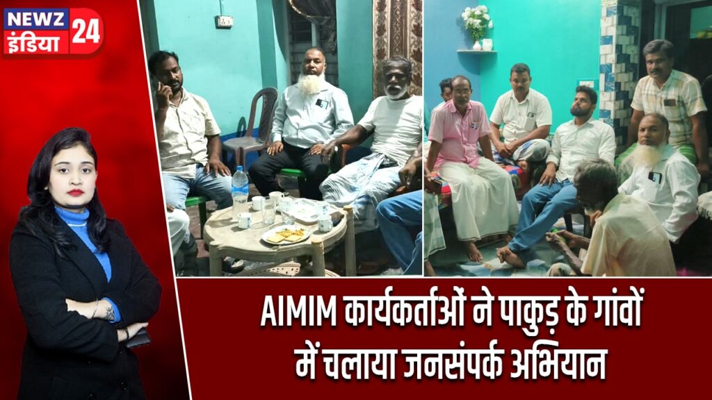 AIMIM कार्यकर्ताओं ने पाकुड़ के गांवों में चलाया जनसंपर्क अभियान