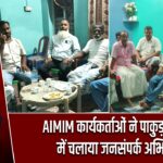 AIMIM कार्यकर्ताओं ने पाकुड़ के गांवों में चलाया जनसंपर्क अभियान