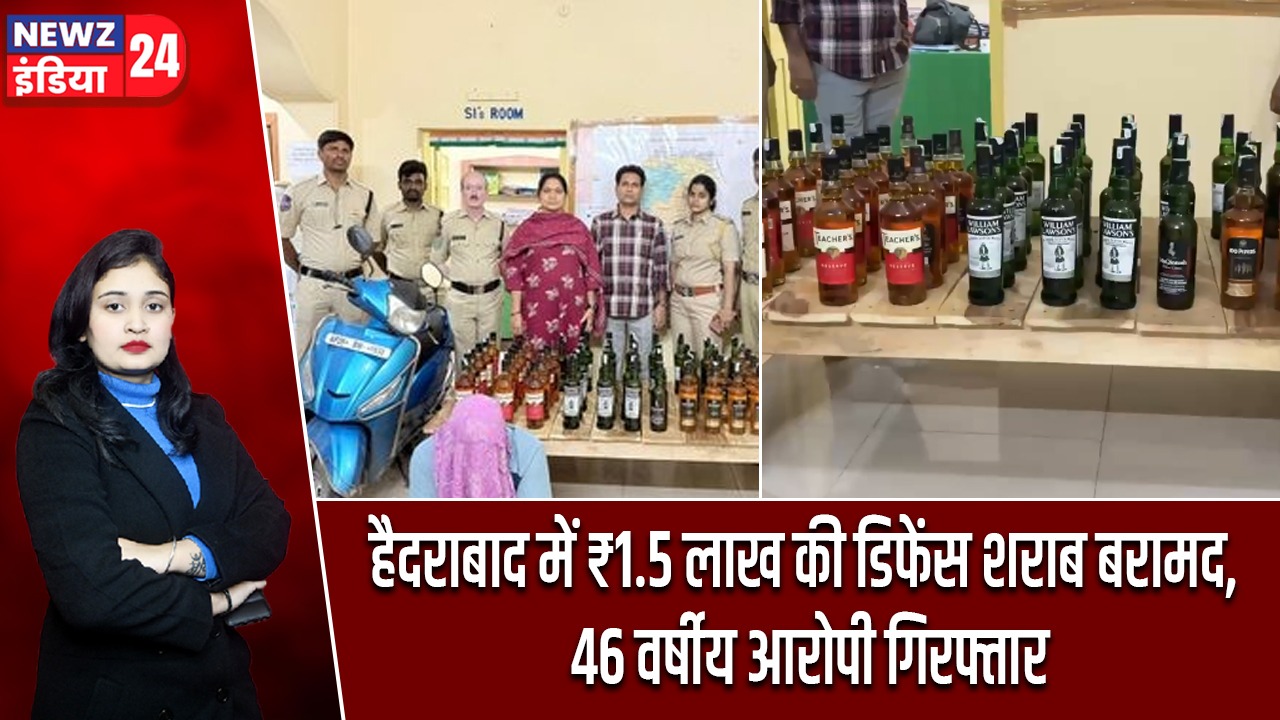 हैदराबाद में ₹1.5 लाख की डिफेंस शराब बरामद, 46 वर्षीय आरोपी गिरफ्तार