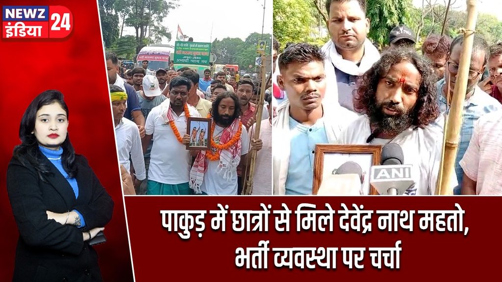 पाकुड़ में छात्रों से मिले देवेंद्र नाथ महतो, भर्ती व्यवस्था पर चर्चा