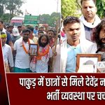 पाकुड़ में छात्रों से मिले देवेंद्र नाथ महतो, भर्ती व्यवस्था पर चर्चा