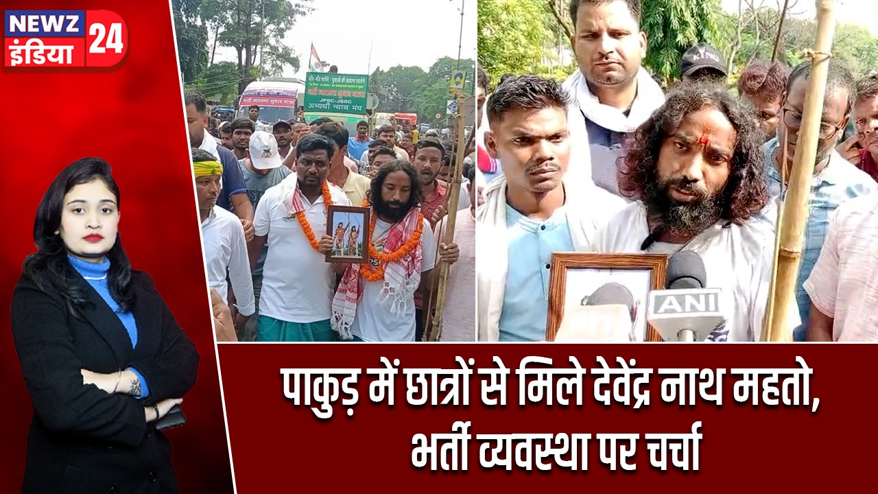 पाकुड़ में छात्रों से मिले देवेंद्र नाथ महतो, भर्ती व्यवस्था पर चर्चा