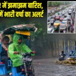 दिल्ली-NCR में झमाझम बारिश, कई राज्यों में भारी वर्षा का अलर्ट