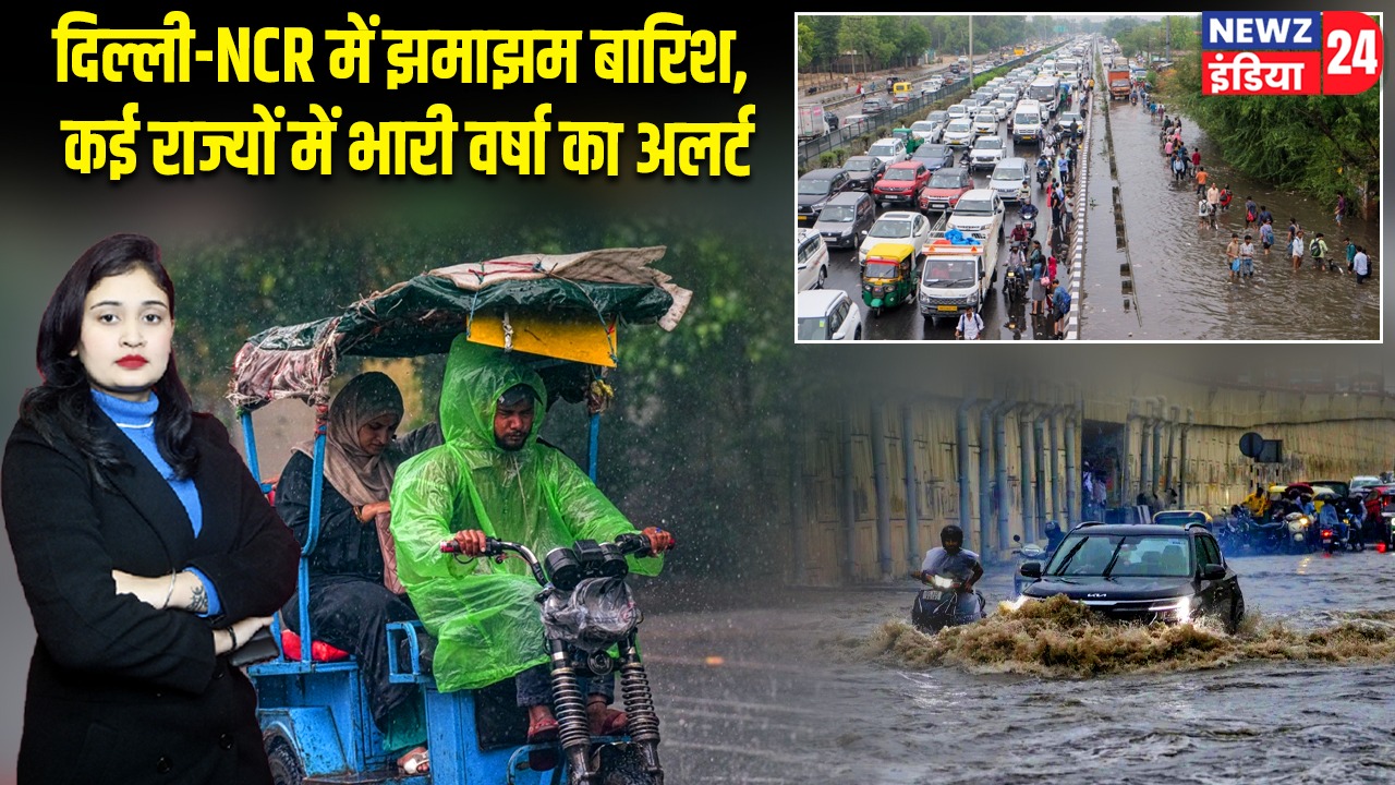 दिल्ली-NCR में झमाझम बारिश, कई राज्यों में भारी वर्षा का अलर्ट