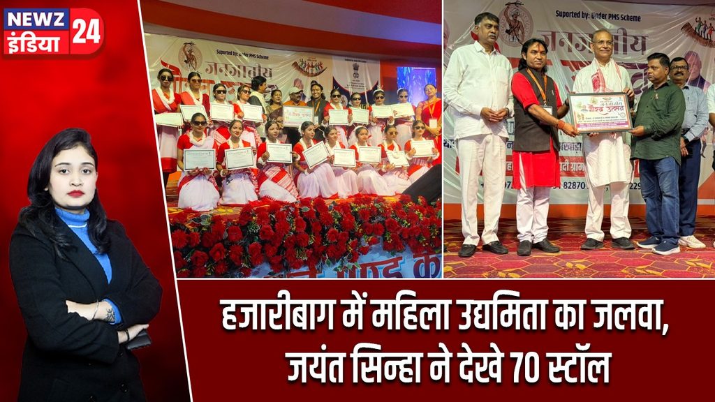हजारीबाग में महिला उद्यमिता का जलवा, जयंत सिन्हा ने देखे 70 स्टॉल