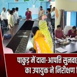 पाकुड़ में दावा-आपत्ति सुनवाई स्थलों का उपायुक्त ने निरीक्षण किया