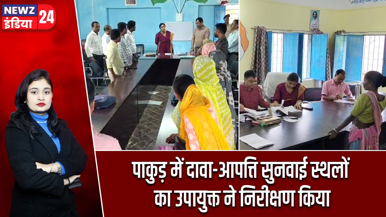 पाकुड़ में दावा-आपत्ति सुनवाई स्थलों का उपायुक्त ने निरीक्षण किया