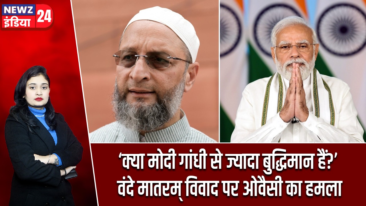 ‘क्या मोदी गांधी से ज्यादा बुद्धिमान हैं?’ वंदे मातरम् विवाद पर ओवैसी का हमला