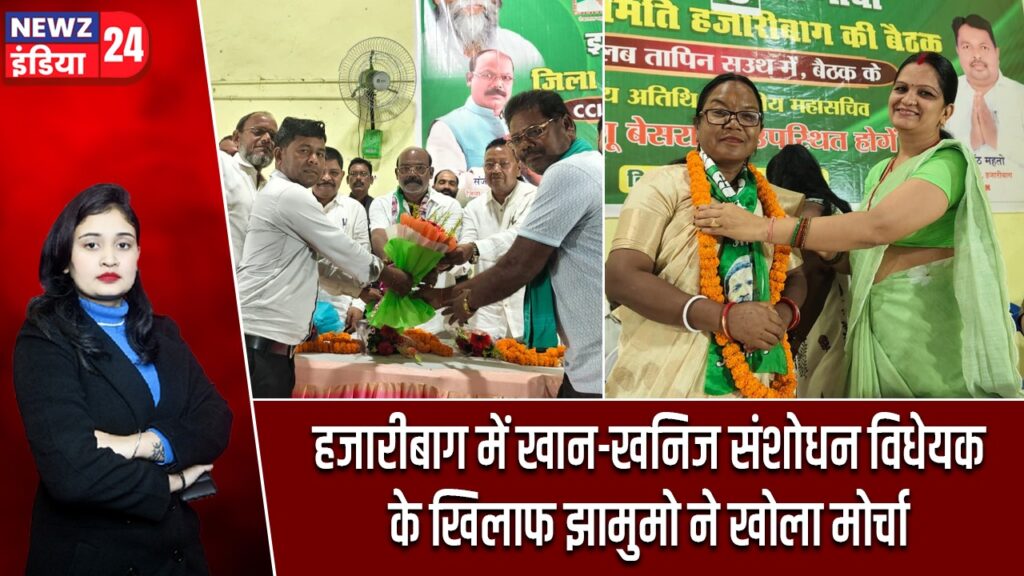 हजारीबाग में खान-खनिज संशोधन विधेयक के खिलाफ झामुमो ने खोला मोर्चा