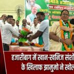 हजारीबाग में खान-खनिज संशोधन विधेयक के खिलाफ झामुमो ने खोला मोर्चा