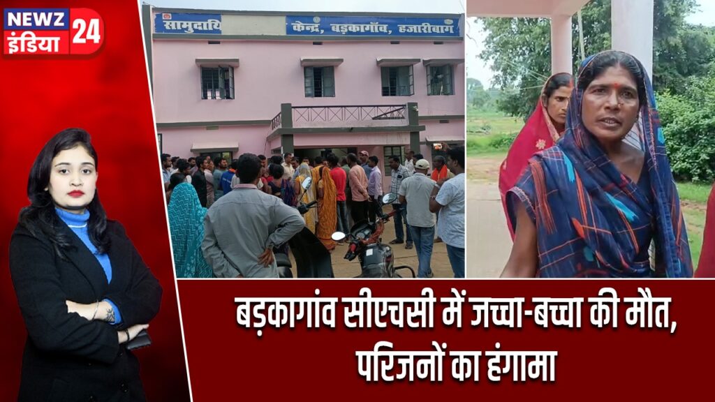 बड़कागांव सीएचसी में जच्चा-बच्चा की मौत, परिजनों का हंगामा