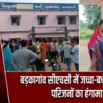 बड़कागांव सीएचसी में जच्चा-बच्चा की मौत, परिजनों का हंगामा
