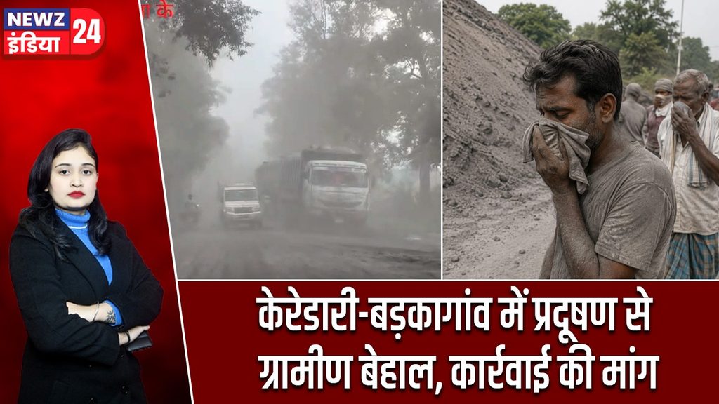 केरेडारी-बड़कागांव में प्रदूषण से ग्रामीण बेहाल, कार्रवाई की मांग