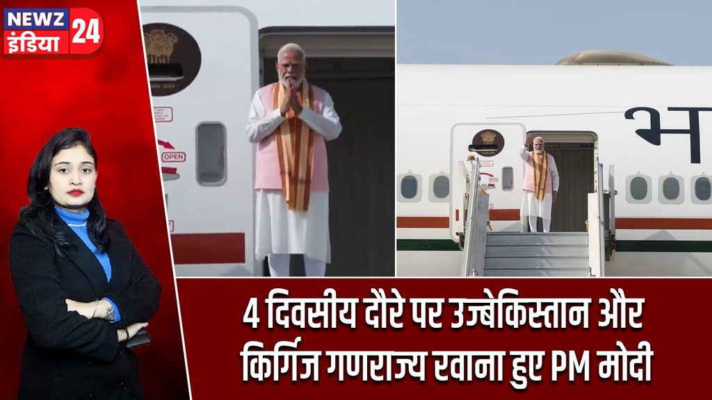 4 दिवसीय दौरे पर उज्बेकिस्तान और किर्गिज गणराज्य रवाना हुए PM मोदी