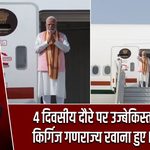 4 दिवसीय दौरे पर उज्बेकिस्तान और किर्गिज गणराज्य रवाना हुए PM मोदी