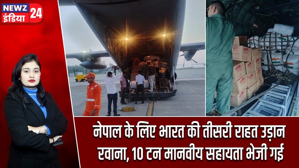 नेपाल के लिए भारत की तीसरी राहत उड़ान रवाना, 10 टन मानवीय सहायता भेजी गई