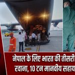 नेपाल के लिए भारत की तीसरी राहत उड़ान रवाना, 10 टन मानवीय सहायता भेजी गई