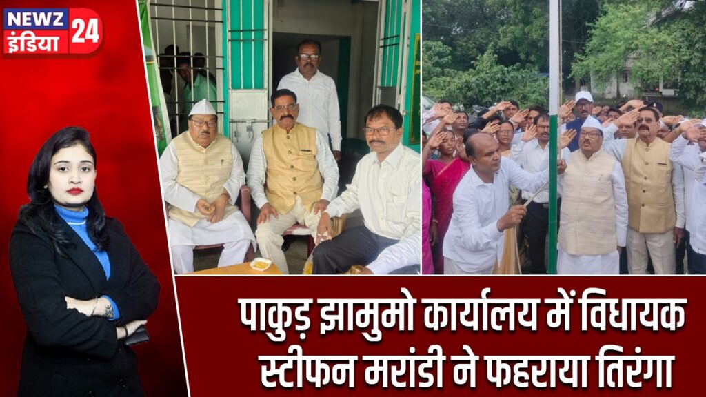पाकुड़ झामुमो कार्यालय में विधायक स्टीफन मरांडी ने फहराया तिरंगा