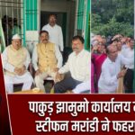पाकुड़ झामुमो कार्यालय में विधायक स्टीफन मरांडी ने फहराया तिरंगा