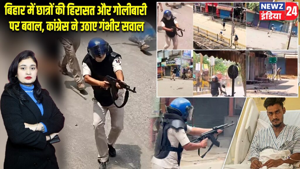 बिहार में छात्रों की हिरासत और गोलीबारी पर बवाल, कांग्रेस ने उठाए गंभीर सवाल