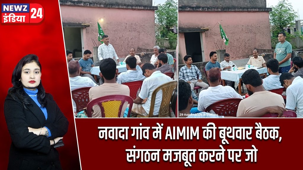 नवादा गांव में AIMIM की बूथवार बैठक, संगठन मजबूत करने पर जोर