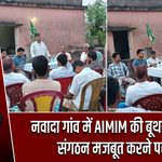 नवादा गांव में AIMIM की बूथवार बैठक, संगठन मजबूत करने पर जोर