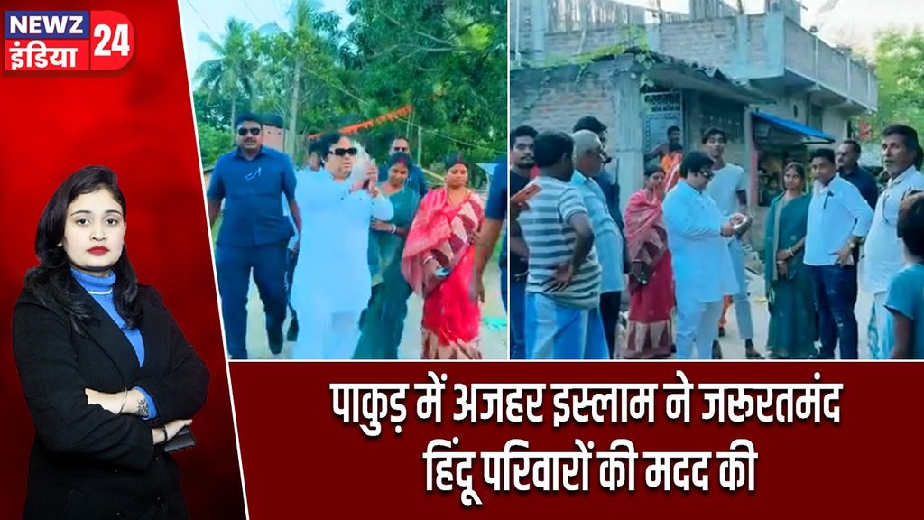पाकुड़ में अजहर इस्लाम ने जरूरतमंद हिंदू परिवारों की मदद की