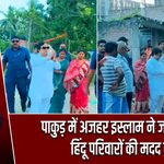 पाकुड़ में अजहर इस्लाम ने जरूरतमंद हिंदू परिवारों की मदद की