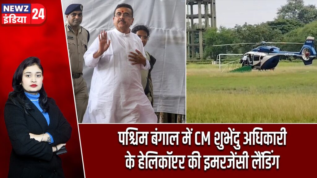 पश्चिम बंगाल में CM शुभेंदु अधिकारी के हेलिकॉप्टर की इमरजेंसी लैंडिंग