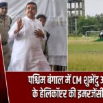 पश्चिम बंगाल में CM शुभेंदु अधिकारी के हेलिकॉप्टर की इमरजेंसी लैंडिंग