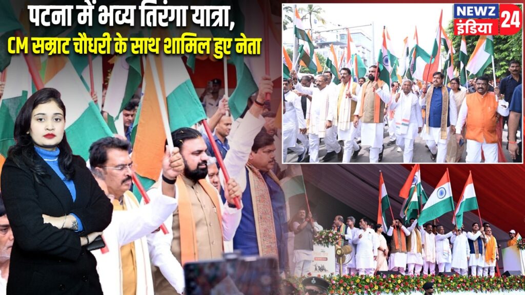 पटना में भव्य तिरंगा यात्रा, CM सम्राट चौधरी के साथ शामिल हुए नेता