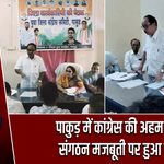 पाकुड़ में कांग्रेस की अहम बैठक, संगठन मजबूती पर हुआ मंथन