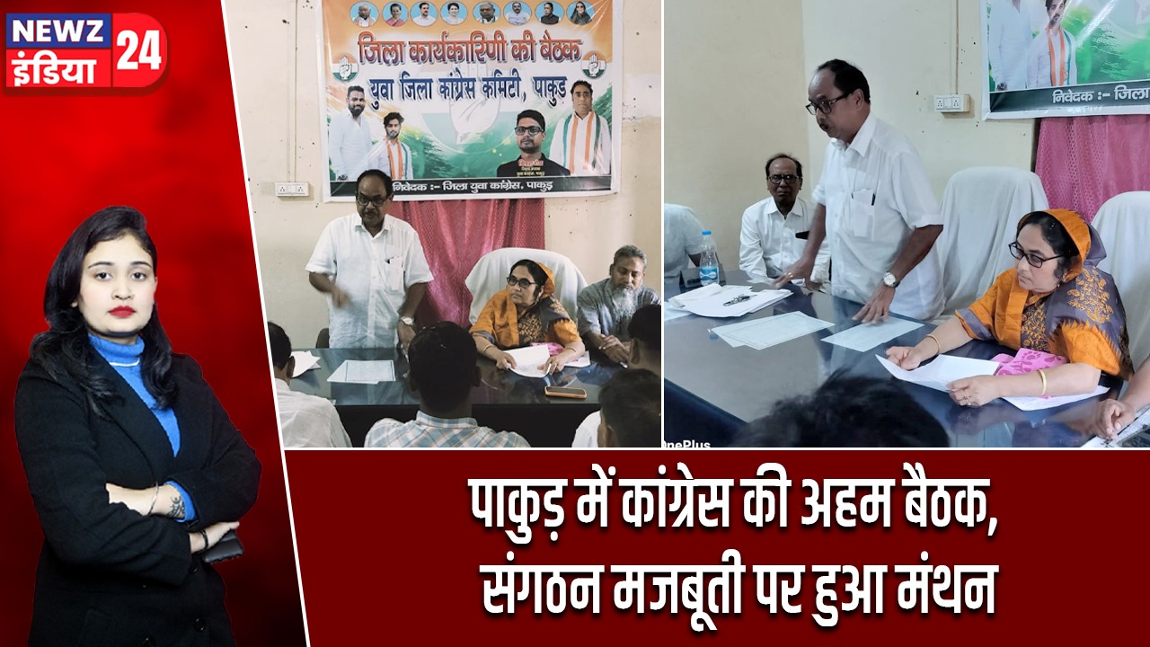 पाकुड़ में कांग्रेस की अहम बैठक, संगठन मजबूती पर हुआ मंथन