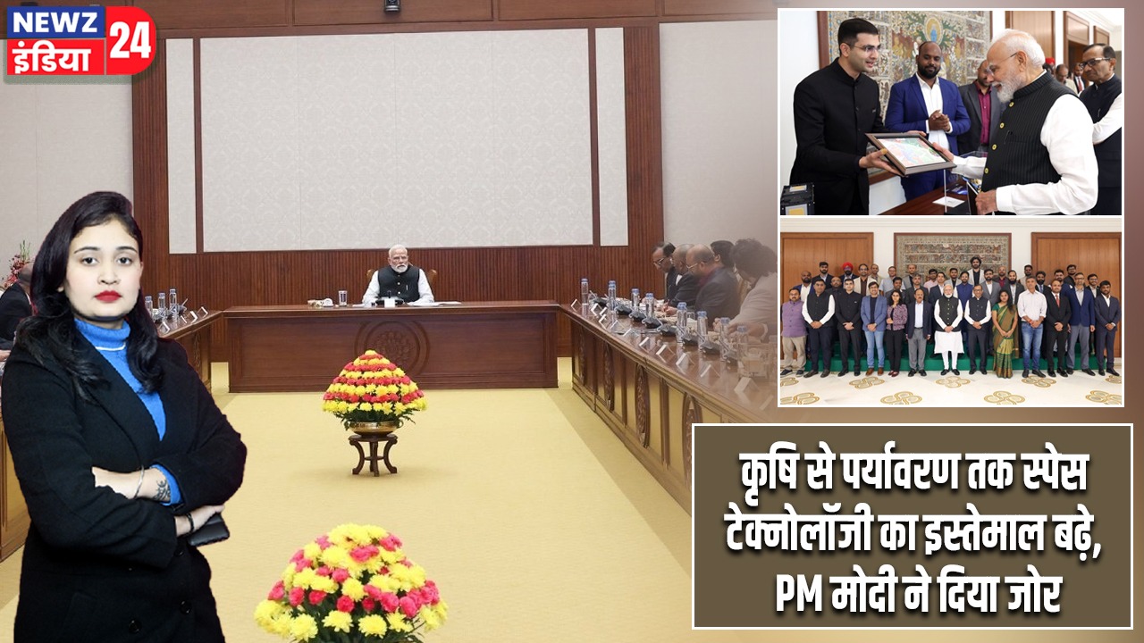 कृषि से पर्यावरण तक स्पेस टेक्नोलॉजी का इस्तेमाल बढ़े, PM मोदी ने दिया जोर