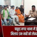 पाकुड़ नगर थाना में ईद मिलाद-उन-नबी को लेकर बैठक