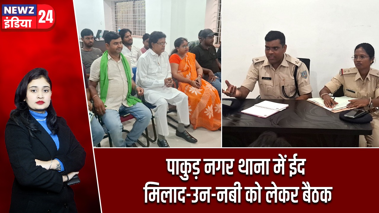 पाकुड़ नगर थाना में ईद मिलाद-उन-नबी को लेकर बैठक