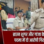 ब्राउन शुगर और गांजा के साथ पदमा में दो आरोपी गिरफ्तार