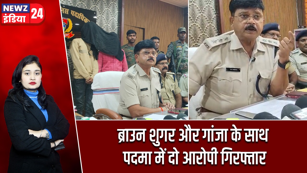ब्राउन शुगर और गांजा के साथ पदमा में दो आरोपी गिरफ्तार