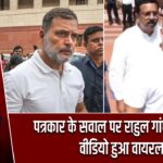 पत्रकार के सवाल पर राहुल गांधी नाराज़, वीडियो हुआ वायरल
