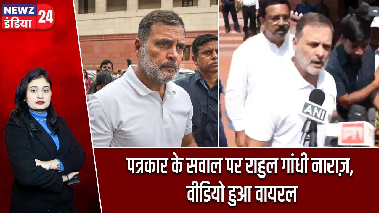 पत्रकार के सवाल पर राहुल गांधी नाराज़, वीडियो हुआ वायरल