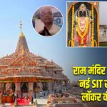 राम मंदिर चढ़ावा विवाद: नई SIT से पहले बैंक लॉकर की जांच तेज