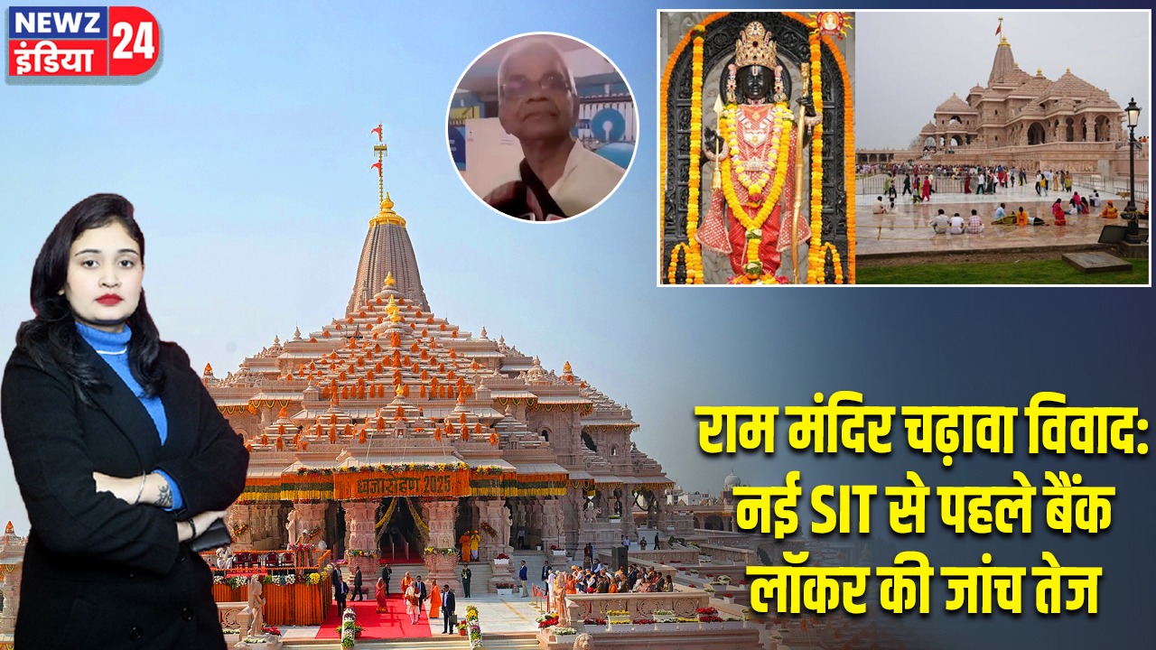 राम मंदिर चढ़ावा विवाद: नई SIT से पहले बैंक लॉकर की जांच तेज