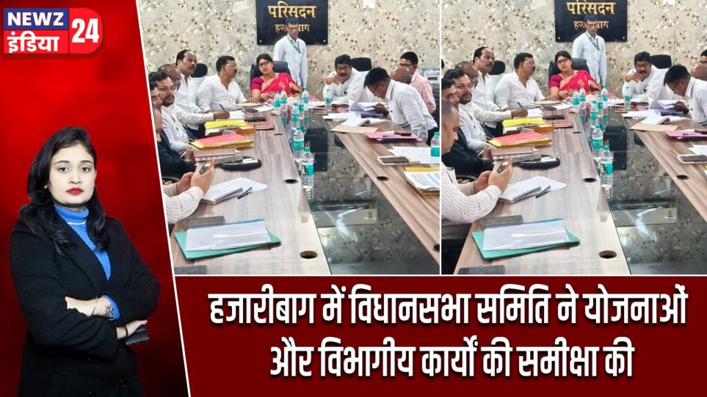 हजारीबाग में विधानसभा समिति ने योजनाओं और विभागीय कार्यों की समीक्षा की