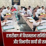 हजारीबाग में विधानसभा समिति ने योजनाओं और विभागीय कार्यों की समीक्षा की