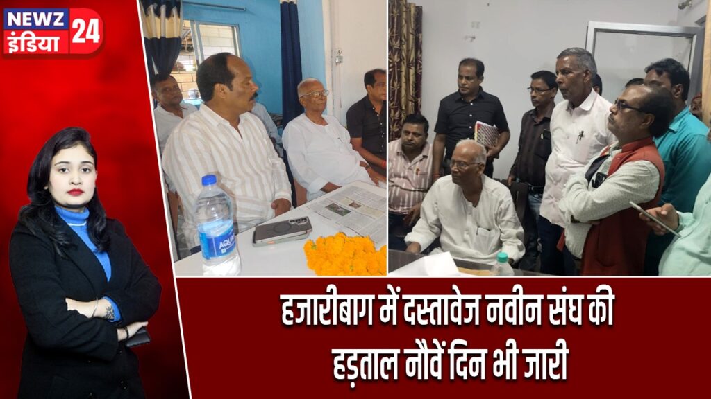 हजारीबाग में दस्तावेज नवीन संघ की हड़ताल नौवें दिन भी जारी