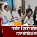 हजारीबाग में दस्तावेज नवीन संघ की हड़ताल नौवें दिन भी जारी
